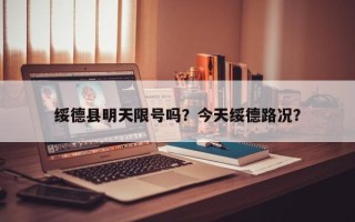 绥德县明天限号吗？今天绥德路况？