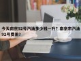今天南京92号汽油多少钱一升？南京市汽油92号费用？