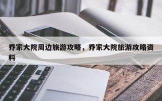 乔家大院周边旅游攻略，乔家大院旅游攻略资料