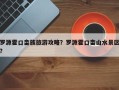 罗源霍口畲族旅游攻略？罗源霍口畲山水景区？