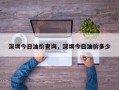 深圳今日油价查询，深圳今日油价多少