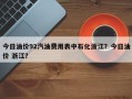 今日油价92汽油费用表中石化浙江？今日油价 浙江？