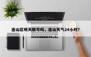 连山区明天限号吗，连山天气24小时？