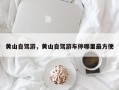 黄山自驾游，黄山自驾游车停哪里最方便