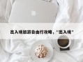 出入境旅游自由行攻略，"出入境"