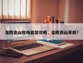 龙胜南山牧场旅游攻略，龙胜南山草原？