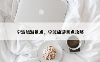 宁波旅游景点，宁波旅游景点攻略