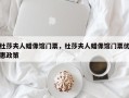 杜莎夫人蜡像馆门票，杜莎夫人蜡像馆门票优惠政策