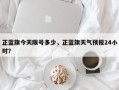 正蓝旗今天限号多少，正蓝旗天气预报24小时？