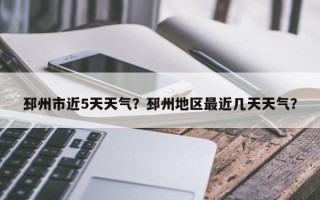邳州市近5天天气？邳州地区最近几天天气？