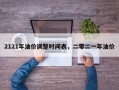 2121年油价调整时间表，二零二一年油价