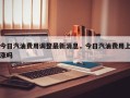 今日汽油费用调整最新消息，今日汽油费用上涨吗