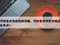 河南省自驾游旅游攻略，河南自驾旅游攻略必去景点？