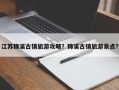 江苏锦溪古镇旅游攻略？锦溪古镇旅游景点？