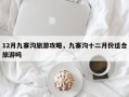 12月九寨沟旅游攻略，九寨沟十二月份适合旅游吗