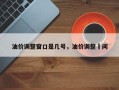 油价调整窗口是几号，油价调整吋间