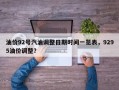 油价92号汽油调整日期时间一览表，9295油价调整？