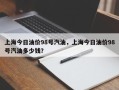 上海今日油价98号汽油，上海今日油价98号汽油多少钱？