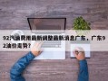 92汽油费用最新调整最新消息广东，广东92油价走势？