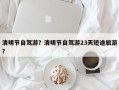 清明节自驾游？清明节自驾游23天短途旅游？