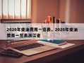 2020年柴油费用一览表，2020年柴油费用一览表浙江省