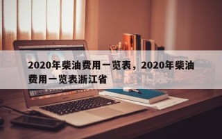 2020年柴油费用一览表，2020年柴油费用一览表浙江省