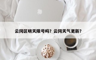 云冈区明天限号吗？云冈天气更新？