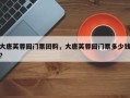 大唐芙蓉园门票团购，大唐芙蓉园门票多少钱?