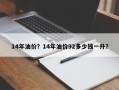 14年油价？14年油价92多少钱一升？