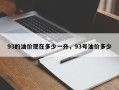 93的油价现在多少一升，93号油价多少