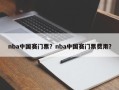 nba中国赛门票？nba中国赛门票费用？