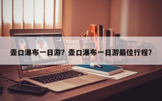 壶口瀑布一日游？壶口瀑布一日游最佳行程？