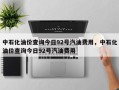 中石化油价查询今日92号汽油费用，中石化油价查询今日92号汽油费用