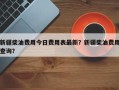 新疆柴油费用今日费用表最新？新疆柴油费用查询？