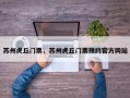 苏州虎丘门票，苏州虎丘门票预约官方网站