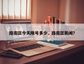 路南区今天限号多少，路南区新闻？