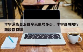 丰宁满族自治县今天限号多少，丰宁县城限行路段都有哪