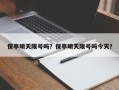 保亭明天限号吗？保亭明天限号吗今天？