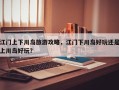 江门上下川岛旅游攻略，江门下川岛好玩还是上川岛好玩？