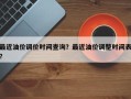 最近油价调价时间查询？最近油价调整时间表？