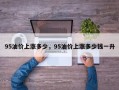 95油价上涨多少，95油价上涨多少钱一升