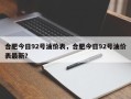 合肥今日92号油价表，合肥今日92号油价表最新？