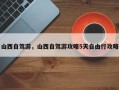 山西自驾游，山西自驾游攻略5天自由行攻略