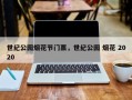 世纪公园烟花节门票，世纪公园 烟花 2020