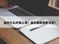 油价什么时候上涨？油价最新调整消息？
