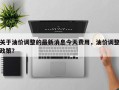 关于油价调整的最新消息今天费用，油价调整政策？