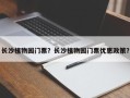 长沙植物园门票？长沙植物园门票优惠政策？