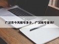 广汉市今天限号多少，广汉限号查询？
