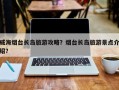 威海烟台长岛旅游攻略？烟台长岛旅游景点介绍？