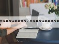 南皮县今天限号多少，南皮县今天限号多少号？